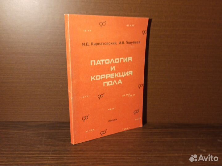И. В. Голубева Патология и коррекция пола 1992