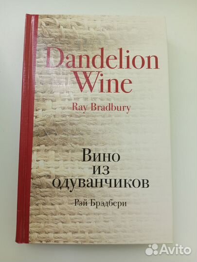 Рэй брэдбери вино из одуванчиков