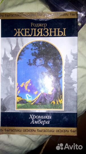 Роджер Желязны Хроники Амбера 2 тома