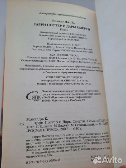 Гарри Поттер и дары смерти Росмэн