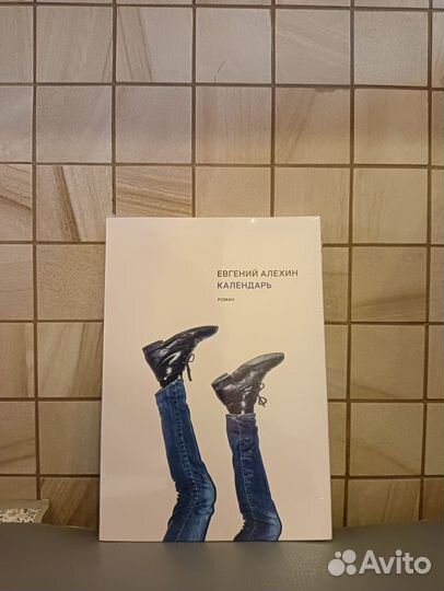 Евгений Алехин Календарь (Все свободны, 2018)