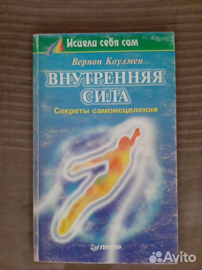 Исцели себя сам и Луиза Хей