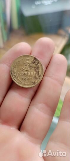 5 копеек 1945 г