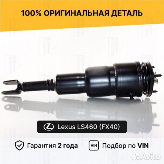 Пневмостойка для Lexus LS IV рестайлинг передний