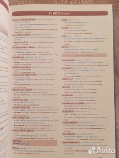 Испанский язык, тематический словарь