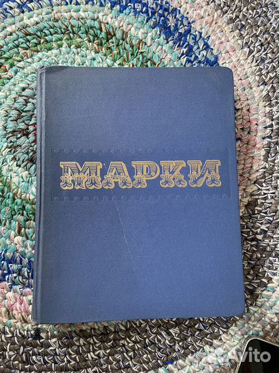 Альбом с марками