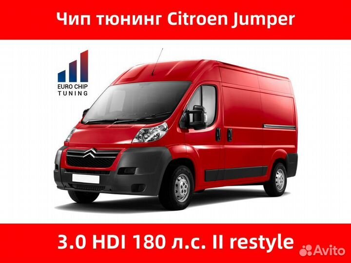 Чип тюнинг Citroen Jumper 3.0 HDI II restyle 180