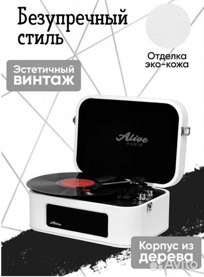 Проигрыватель винила Alive Audio