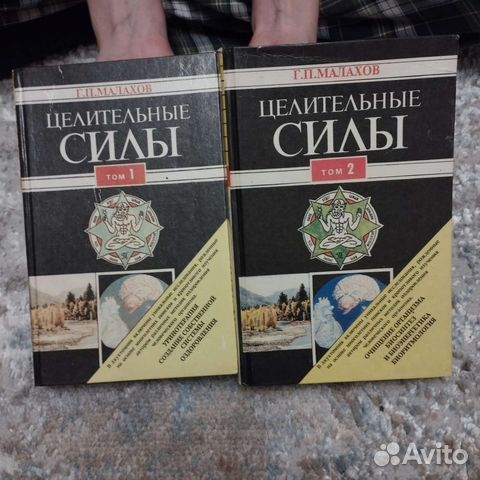 Целительные силы Г.П.Малахов(1,2 том)