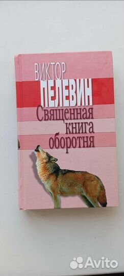 Виктор Пелевин книги