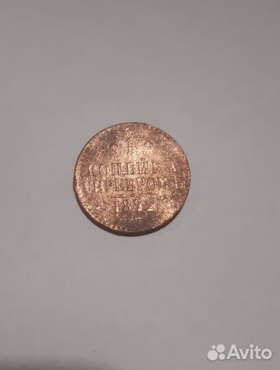 1 копейка серебром 1842 год с. м.п