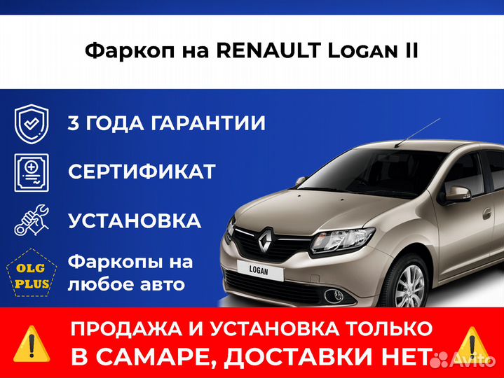 Фаркоп на renault Logan II