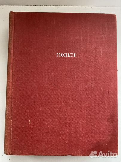 Мольер. в 3 т
