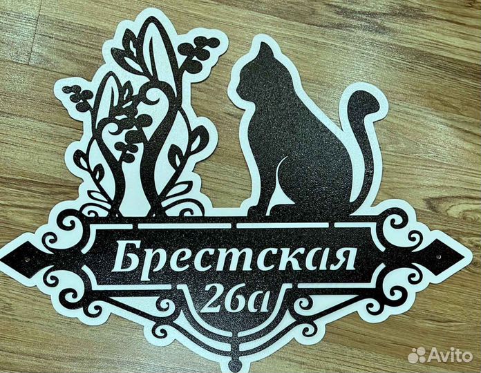 Адресная табличка металлическая