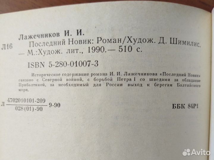 И. Лажечников. Последний Новик. 1990г