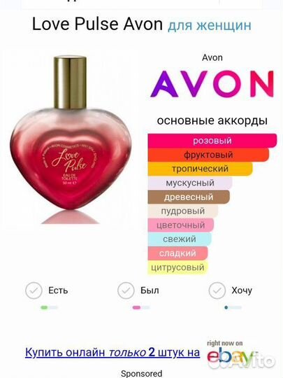 Love Pulse avon,редкость раритет