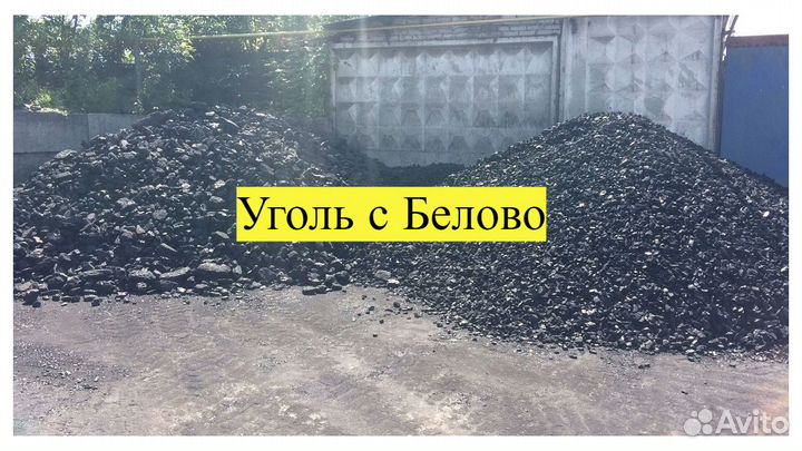 Уголь