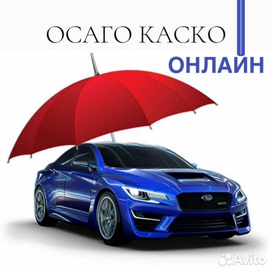 Осаго/Каско/ Ипотека/Страхования имущества