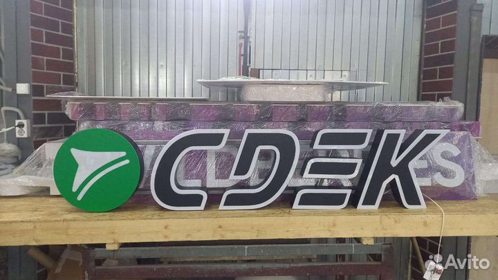 Рекламная вывеска сдэк