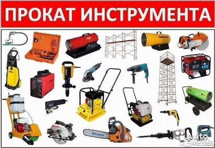 Аренда (прокат) строительного оборудования