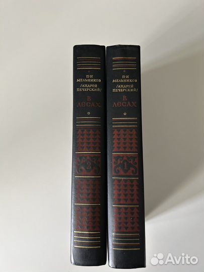 П.И. Мельников (Андрей Печерский) В лесах