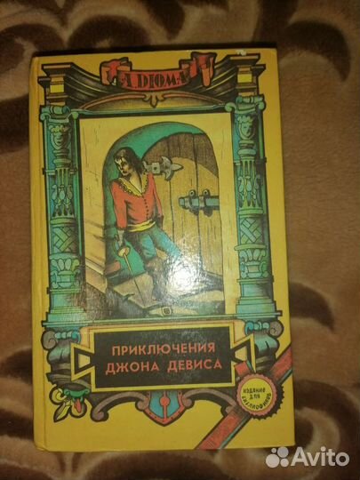 Книга Александр Дюма ''Приключения Джона Девиса''