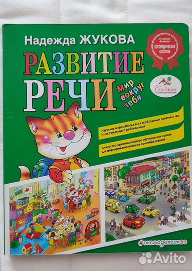 Развитие речи Жукова+пособия