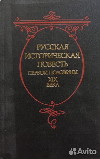 Русская историческая повесть первой половины XIX века