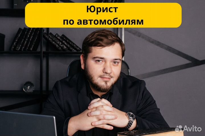 Юрист по автомобилям