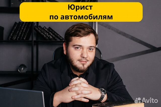 Юрист по автомобилям