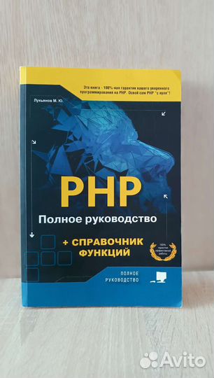 PHP Полное руководство + справочник функций