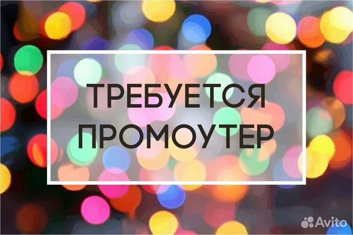 Почтальон промоутер от 14 лет
