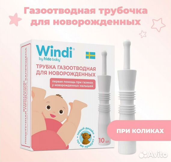 Газоотводная трубочка для новорожденных Windi