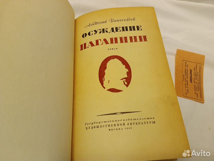 Виноградов Анатолий. Осуждение Паганини. 1952