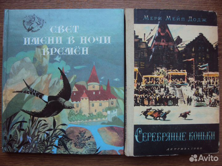 Свет имени в ночи времен. Серебряные коньки