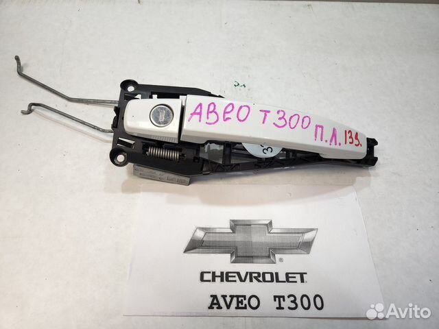 Ручка пер.левой двери Chevrolet Aveo T300-139