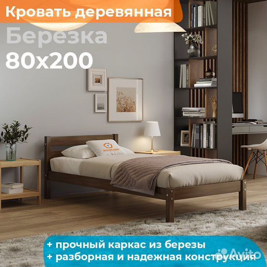Кровать Березка 80х200 деревянная односпальная