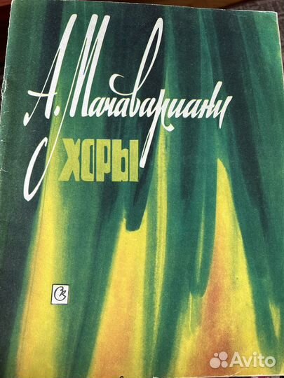 Ноты для хора