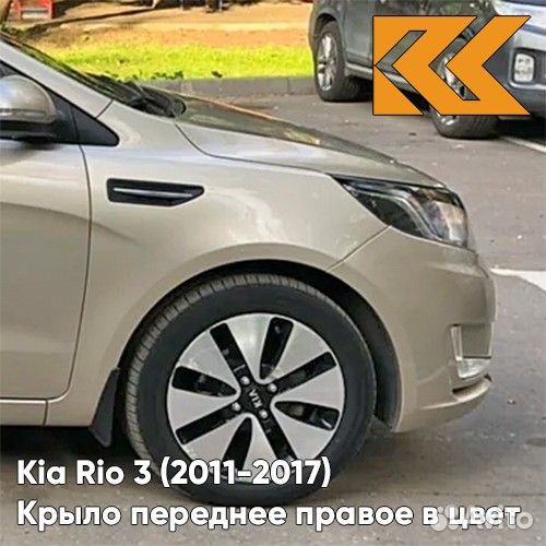 Крыло переднее правое в цвет Kia Rio 3