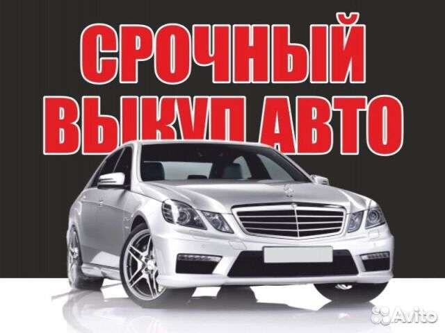 Срочный выкуп автомобилей
