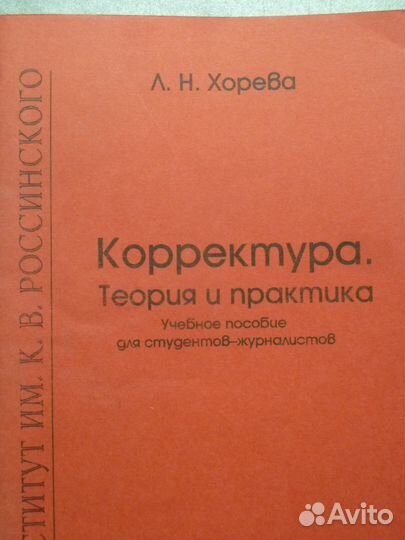 Корректура. Теория и практика