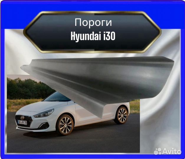 Порог Hyundai I30