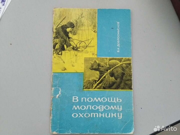 Книга в помощь молодому охотнику