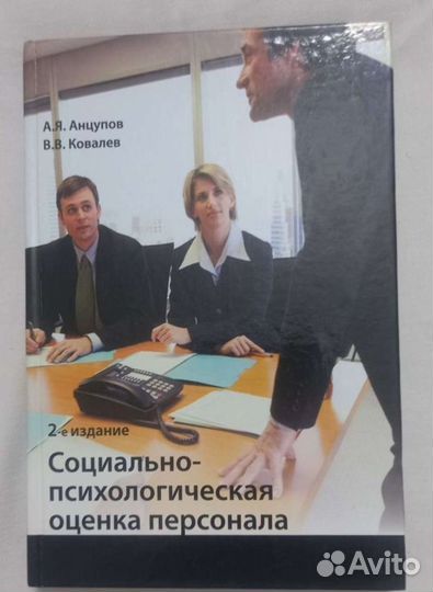 Социально-психологическая оценка персонала.Учебник