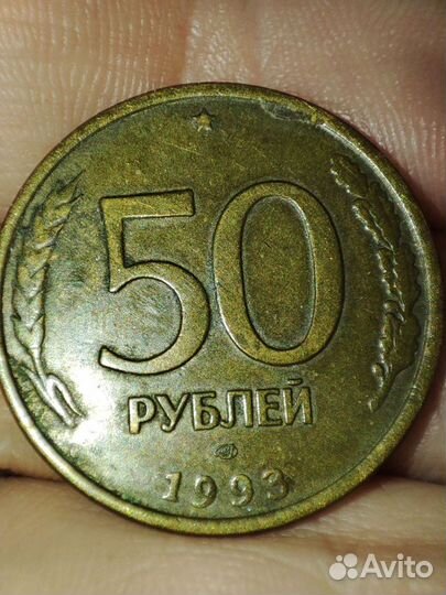 Монета 50 1993 год лмд немагнитная