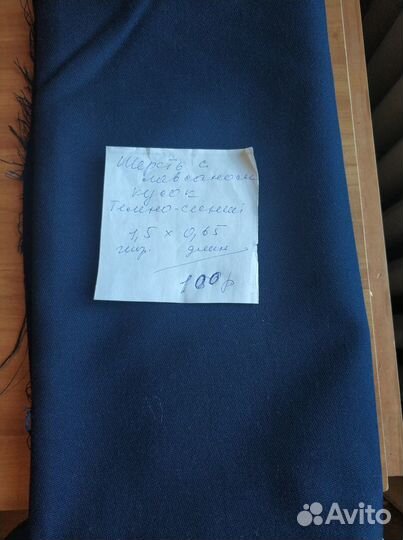 Ткань шерсть темно-синяя (цена за отрез)