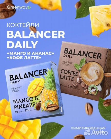 Балансер Гринвей