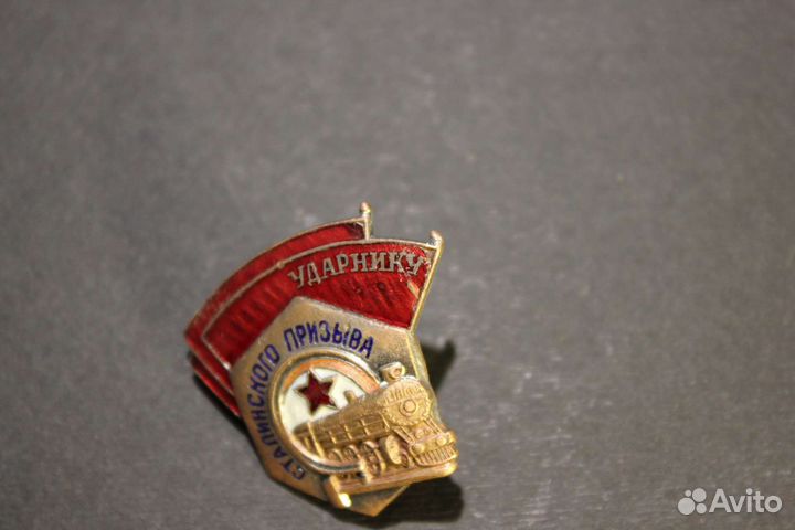 Значок ударнику сталинского призыва