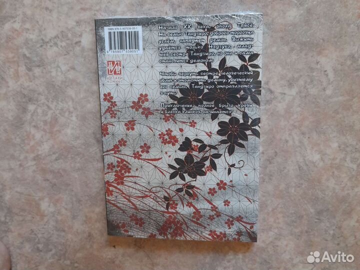 Манга, клинок рассекающий демонов 1 том