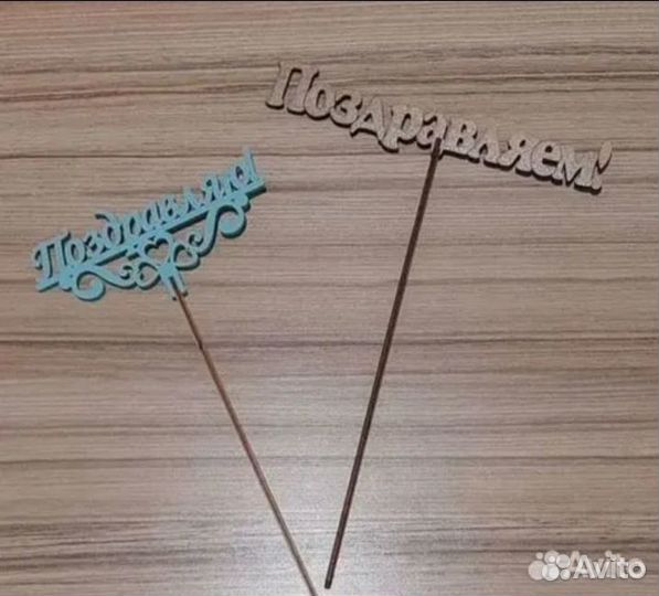 Топперы подарочные/поздравительные разные